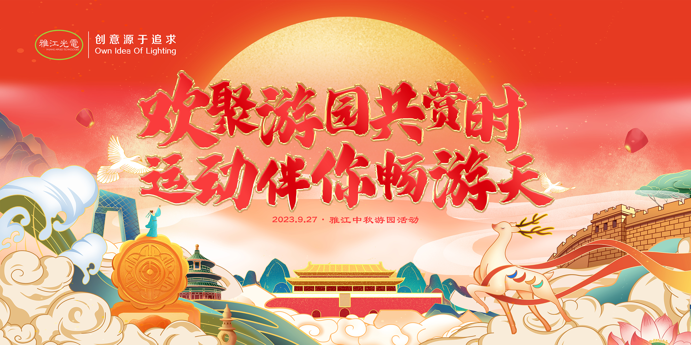 中秋节 | 欢聚游园共赏时，运动伴你畅游天