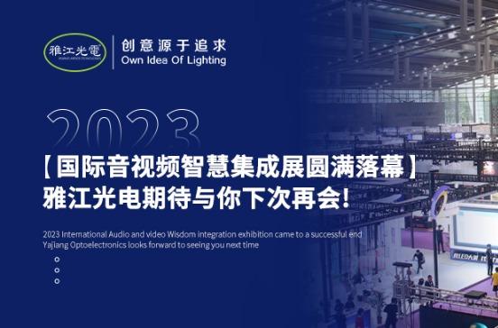 【2023国际音视频智慧集成展圆满结束】雅江光电期待与你下次再会!