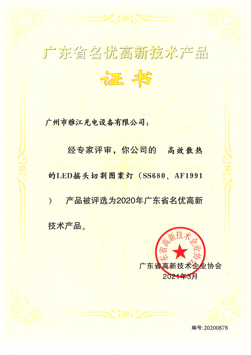 2021 Certificate of High-Tech Product Excellence—SS680、AF1991