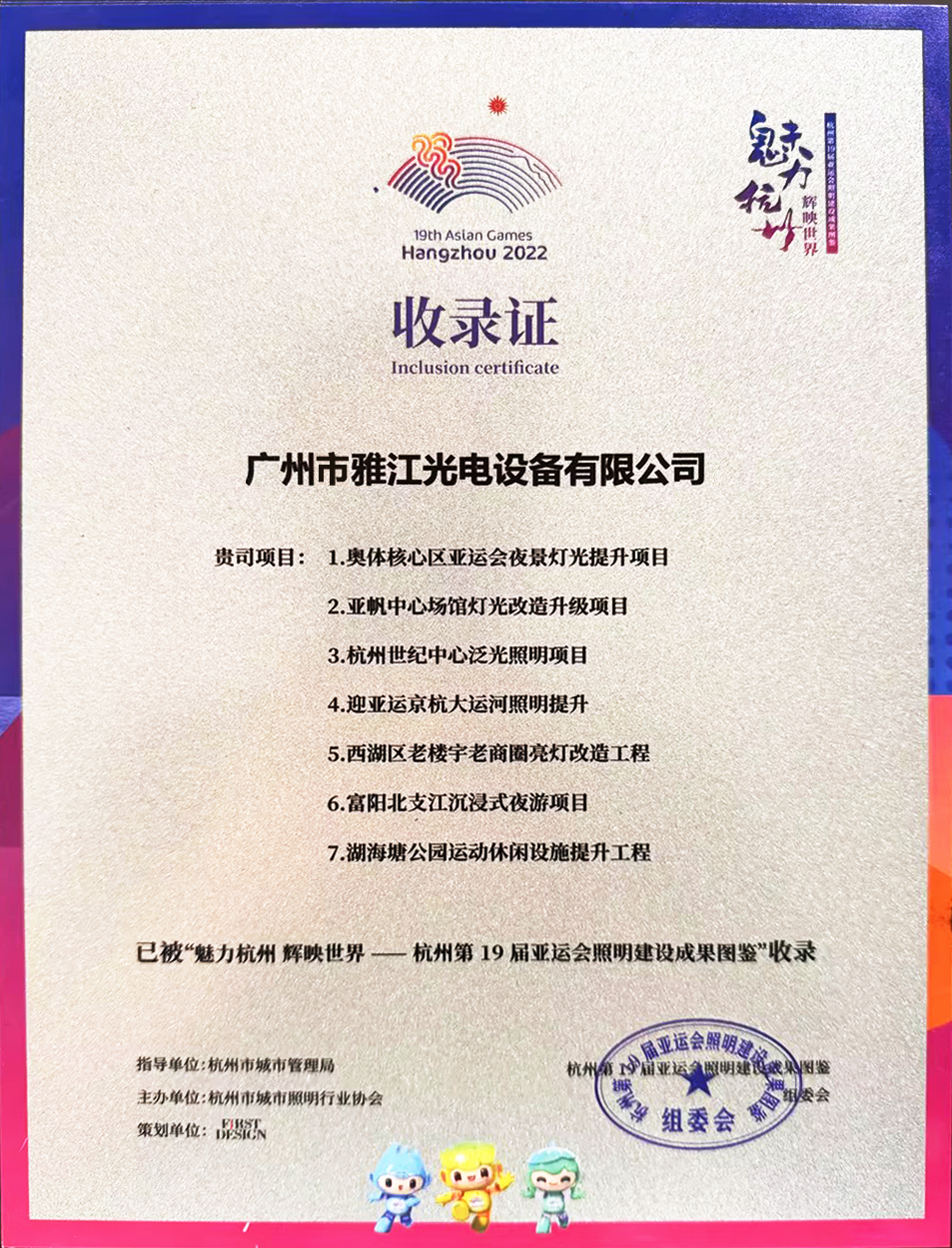 杭州第19届亚运会照明建设成果图鉴收录证书