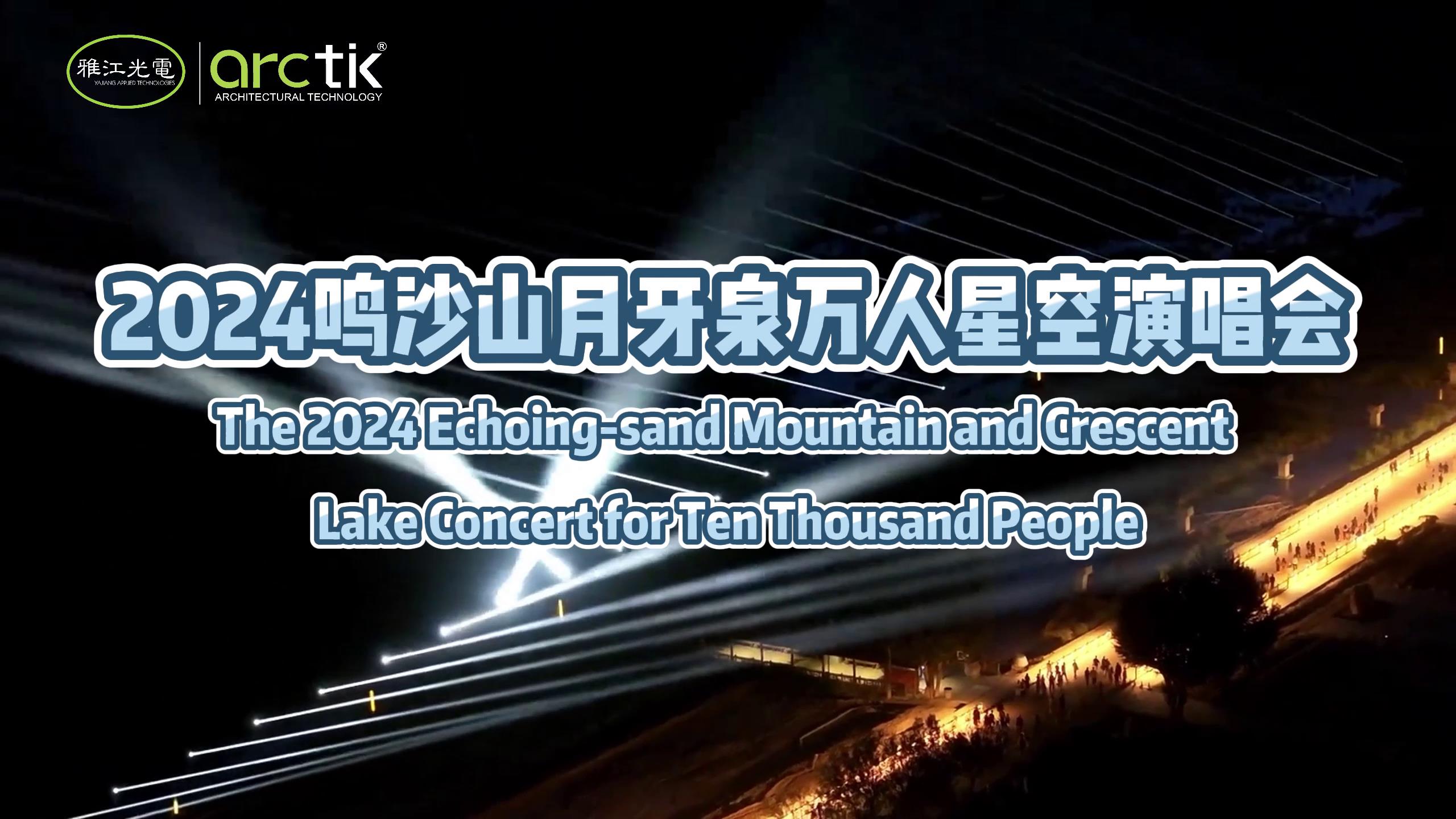 2024敦煌鸣沙山月牙泉万人星空演唱会