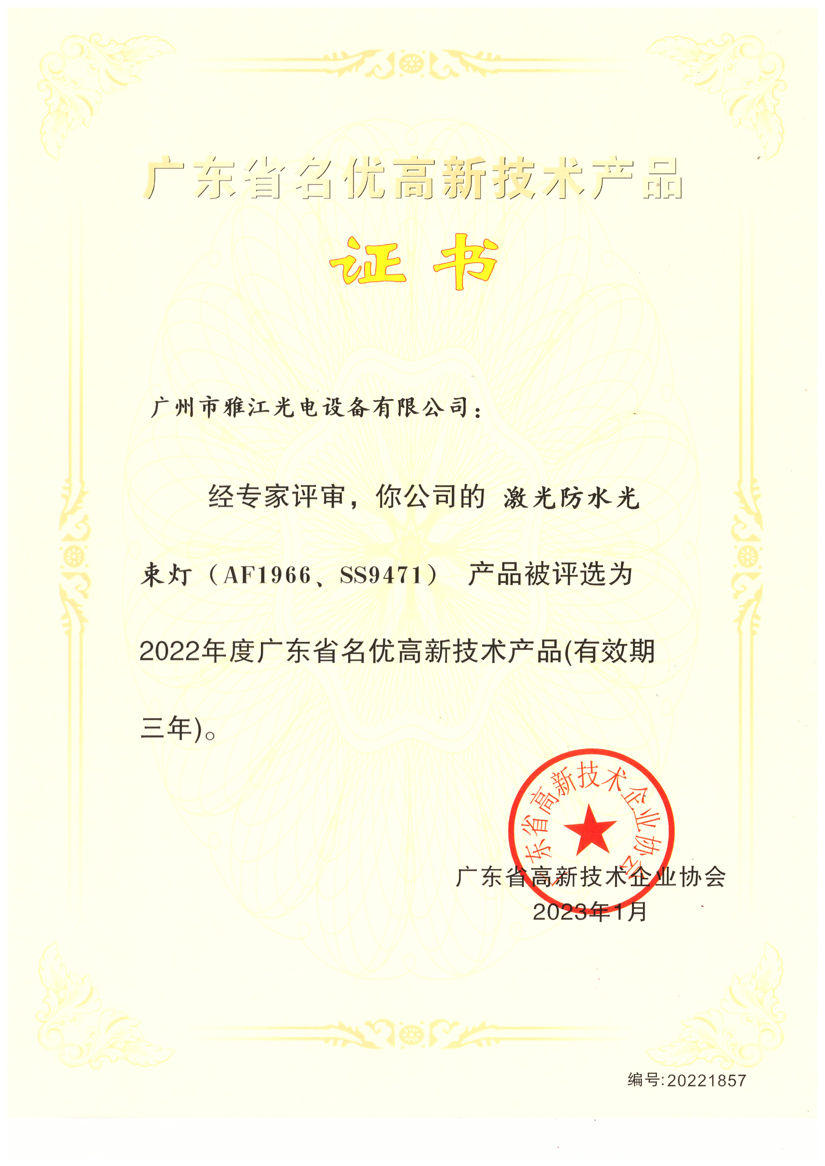 2022 Certificate of High-Tech Product Excellence—AF1966、SS9471