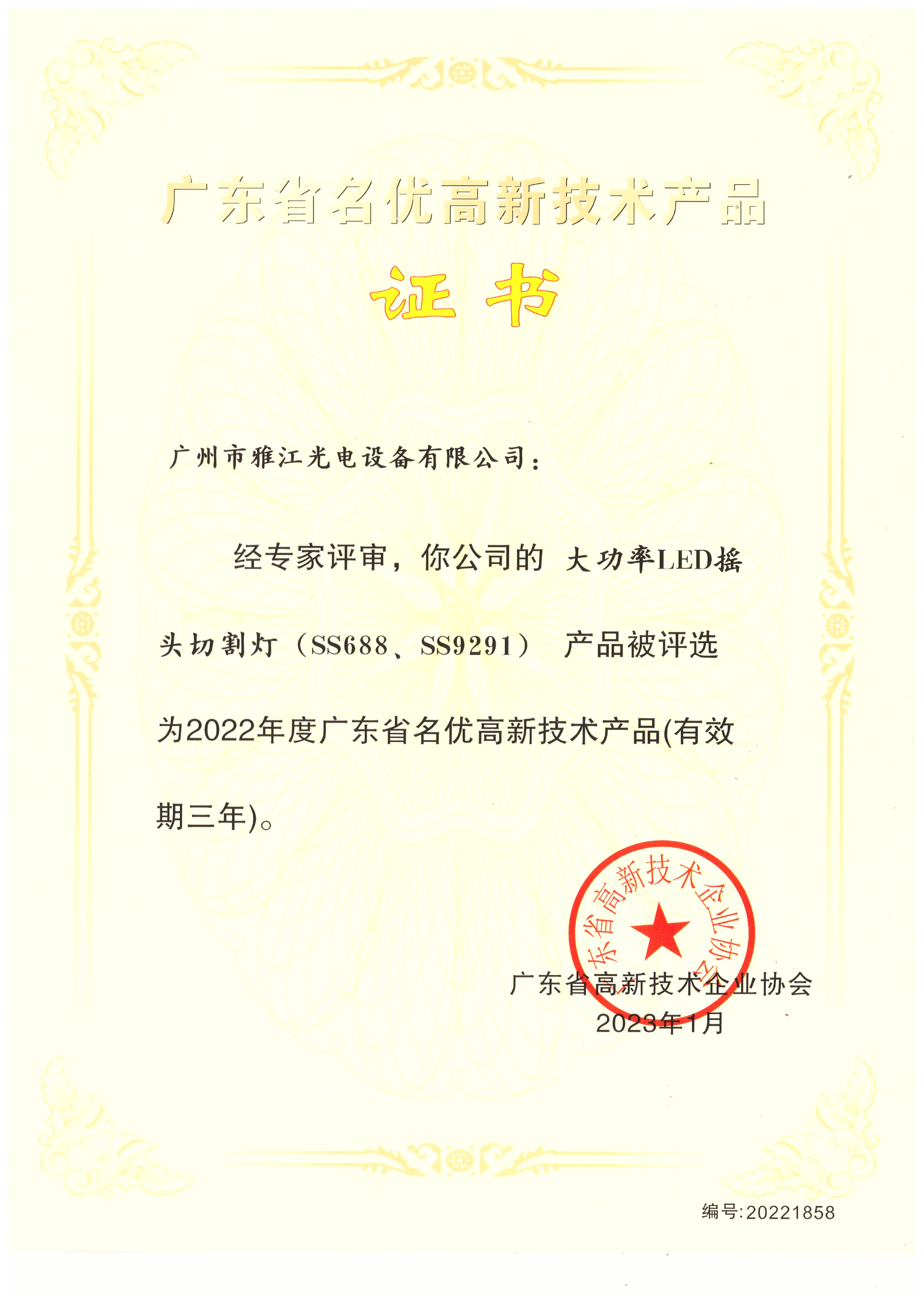 2022 Certificate of High-Tech Product Excellence—SS688、AF9291