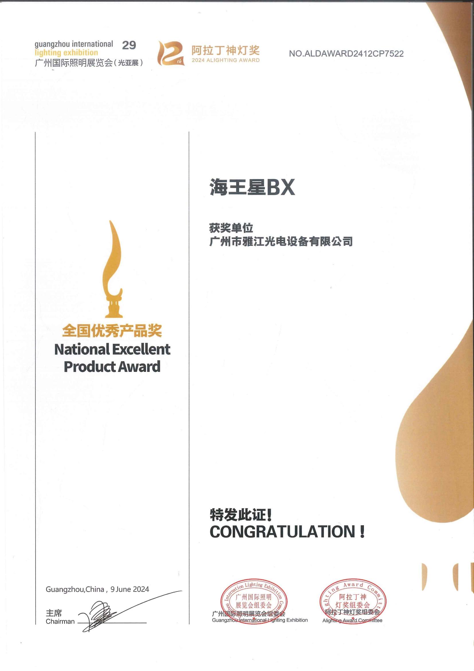 2024 ALIGHTING AWARD National Excellent Product Award—Neptune BX