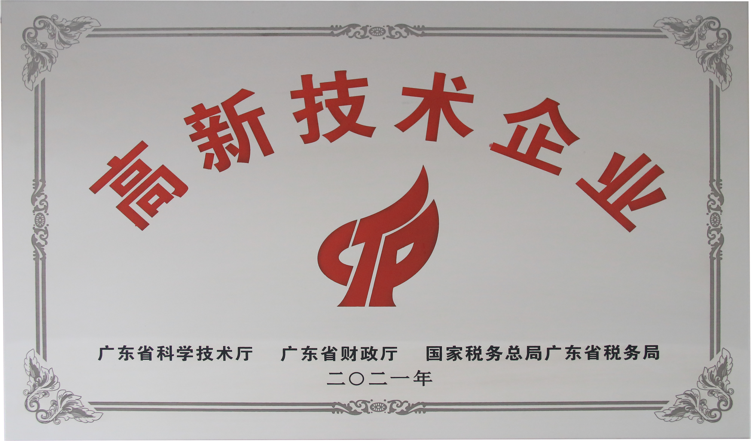 2021年国家高新技术企业