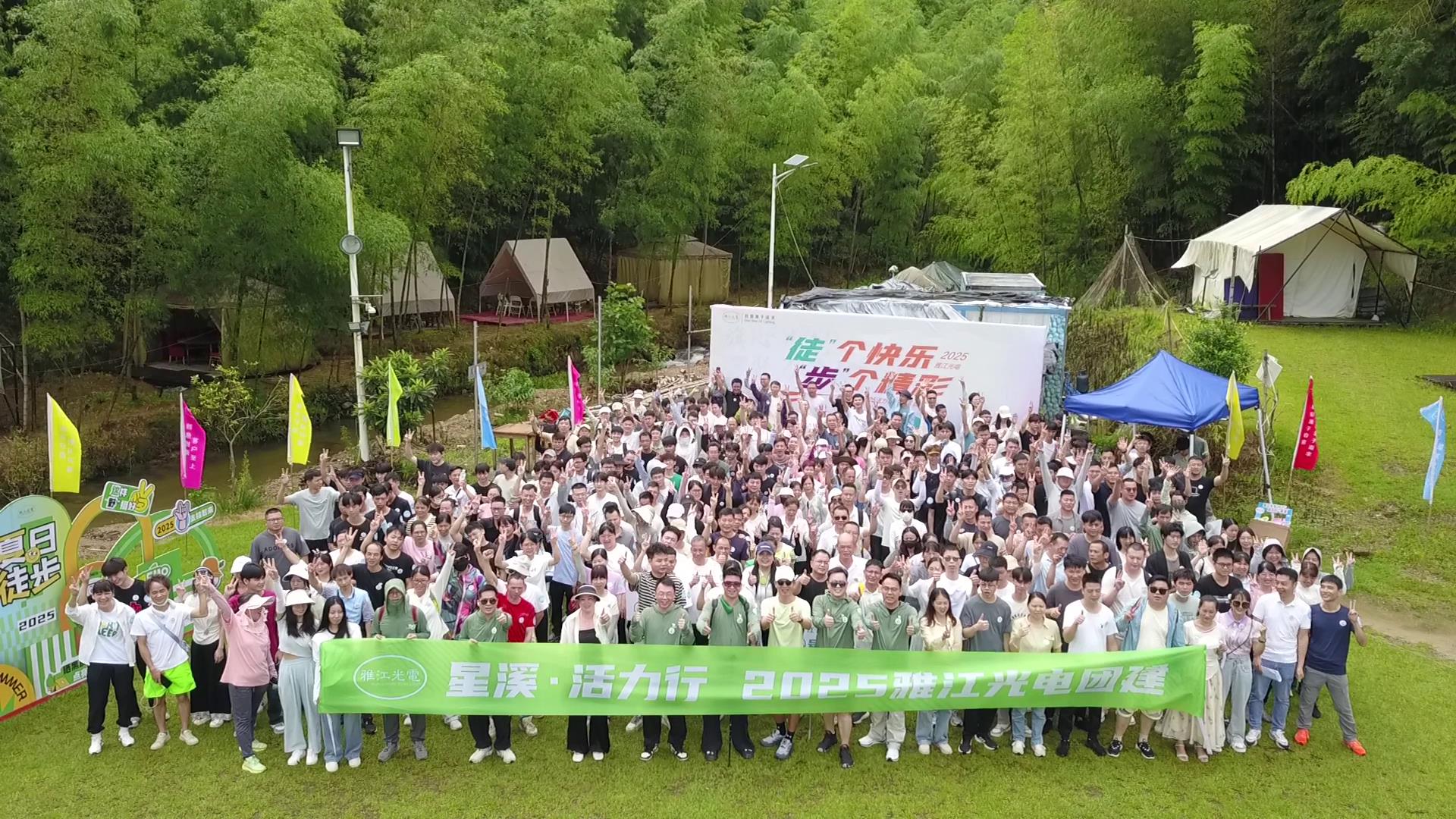 徒个快乐，步个精彩——2025雅江光电年度团建